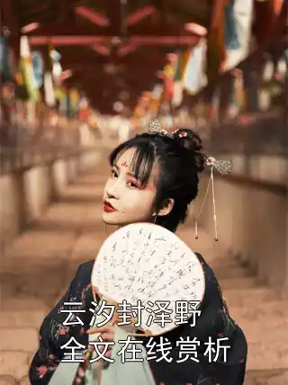 云汐封泽野全文在线赏析