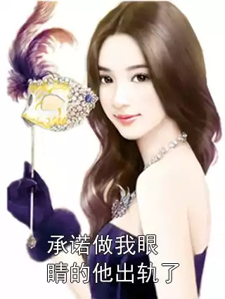 承诺做我眼睛的他出轨了小说