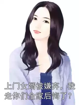 上门女婿被嫌弃，我走你们全家后悔了？