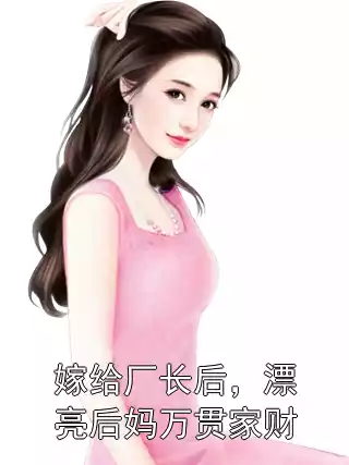 嫁给厂长后，漂亮后妈万贯家财