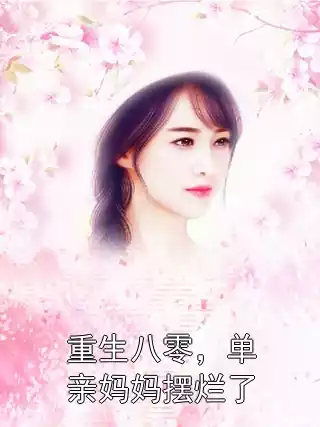 重生八零，单亲妈妈摆烂了