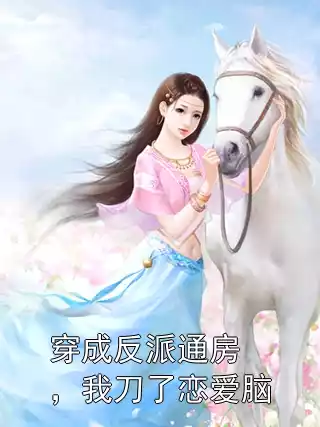 穿成反派通房，我刀了恋爱脑小说