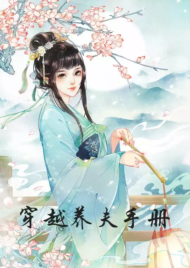 穿越养夫手册