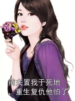 前夫置我于死地，重生复仇他怕了