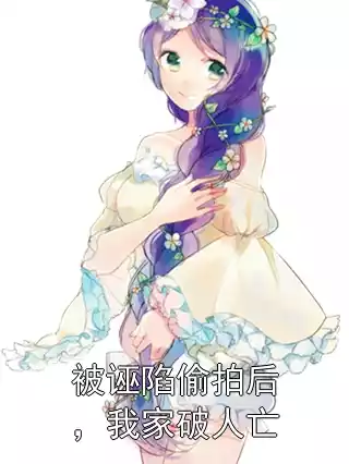 被诬陷偷拍后，我家破人亡小说
