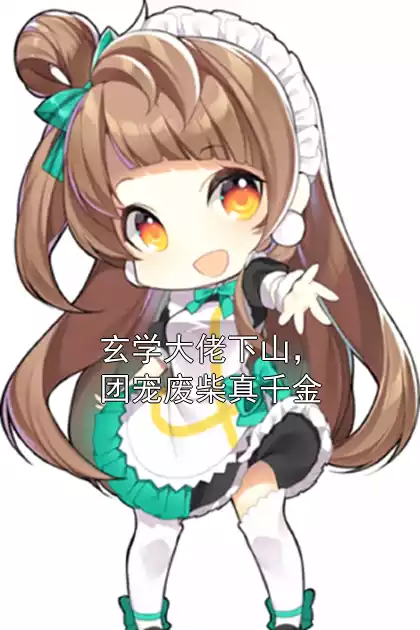 玄学大佬下山，团宠废柴真千金