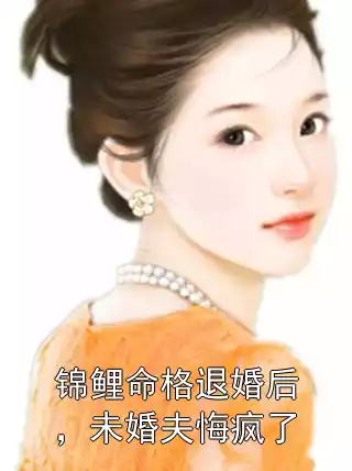 锦鲤命格退婚后，未婚夫悔疯了