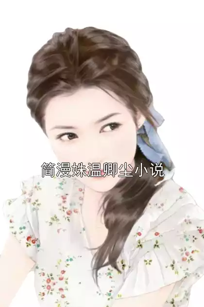 简漫姝温卿尘小说
