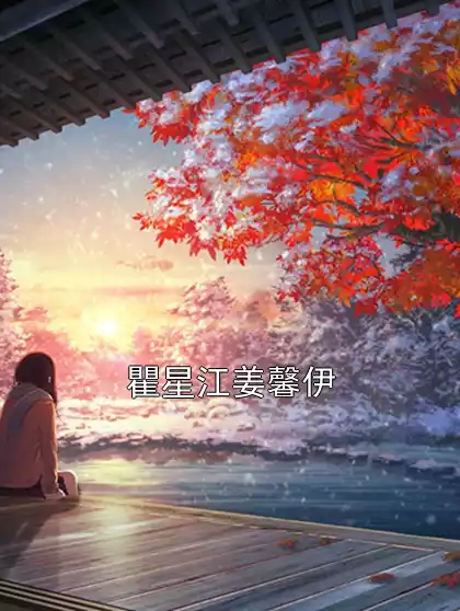 瞿星江姜馨伊小说