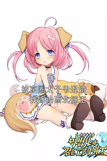被京圈太子爷退婚，我嫁给西北捶王