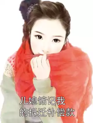 儿媳惦记我的拆迁补偿款小说