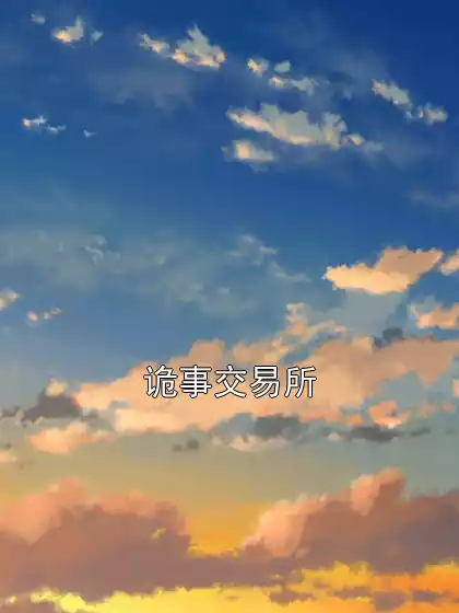 诡事交易所