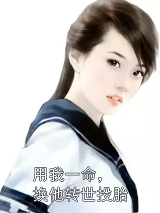 用我一命，换他转世投胎小说