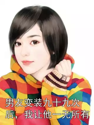 男友变装九十九次后，我让他一无所有