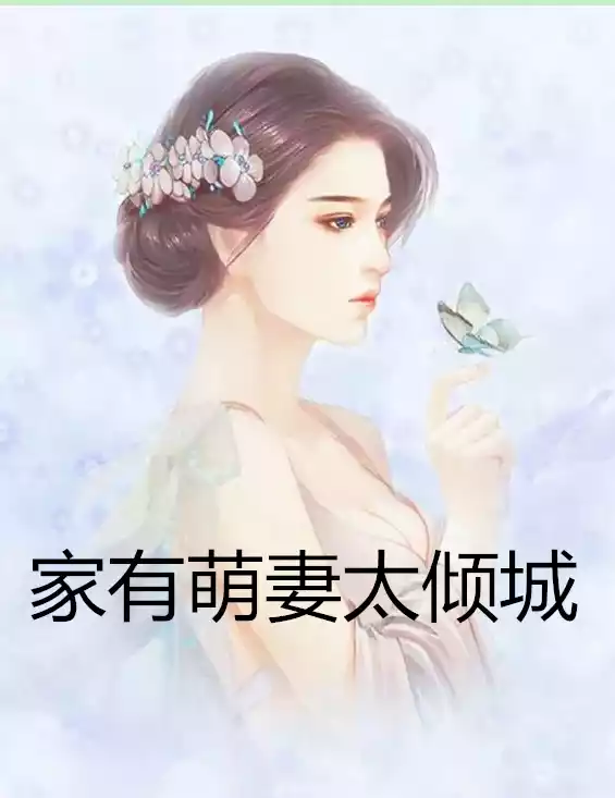 家有萌妻太倾城