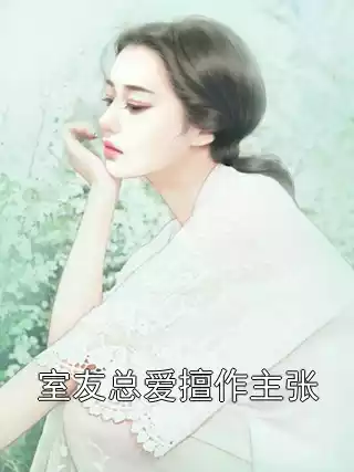 室友总爱擅作主张小说