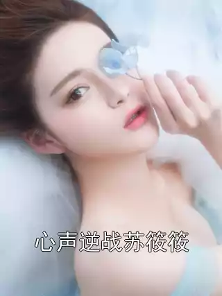心声逆战苏筱筱