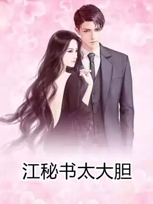 江秘书太大胆小说