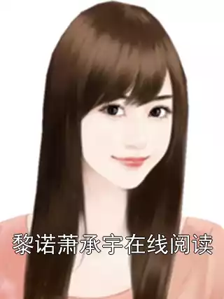 黎诺萧承宇在线阅读小说