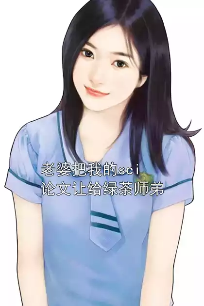 老婆把我的sci论文让给绿茶师弟小说