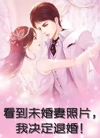 看到未婚妻照片我决定退婚