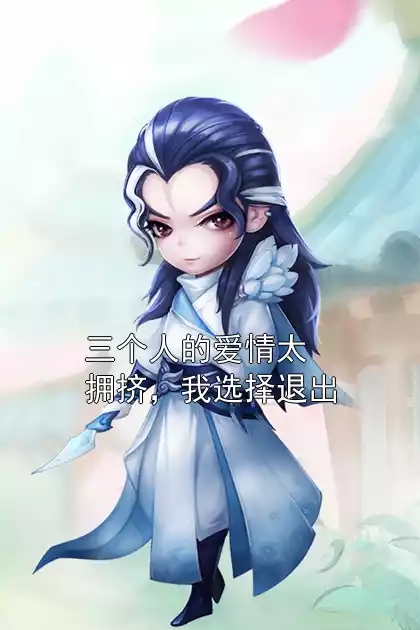 三个人的爱情太拥挤，我选择退出