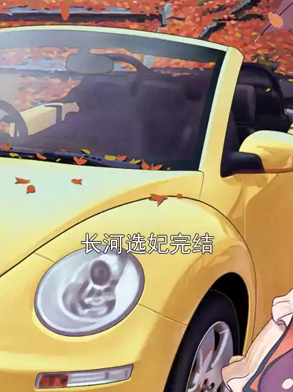 长河选妃完结小说