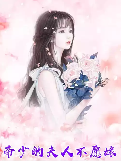 帝少的夫人不愿嫁