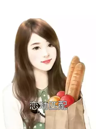 恋动匹配小说