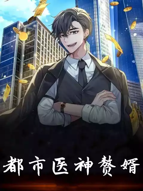 都市医神赘婿小说小说