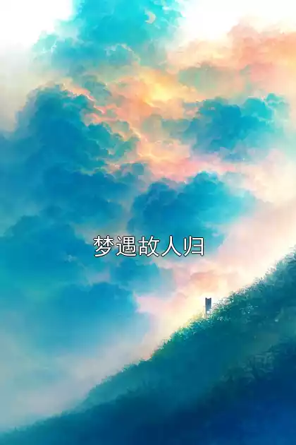 梦遇故人归小说
