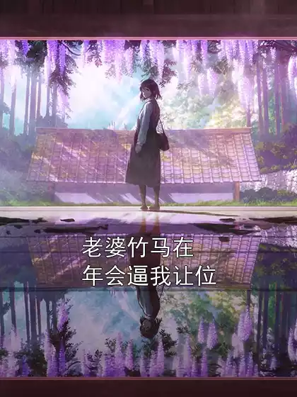 老婆竹马在年会逼我让位小说