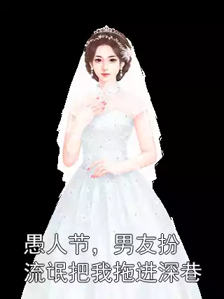 愚人节，男友扮流氓把我拖进深巷