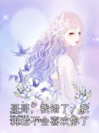 哥哥，我错了，我再也不会喜欢你了小说