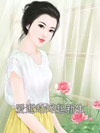 爱逝劫烬起新生小说