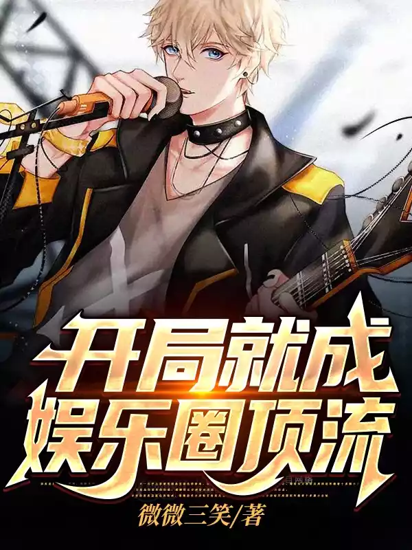 开局就成娱乐圈顶流小说