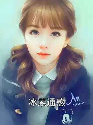冰素通感