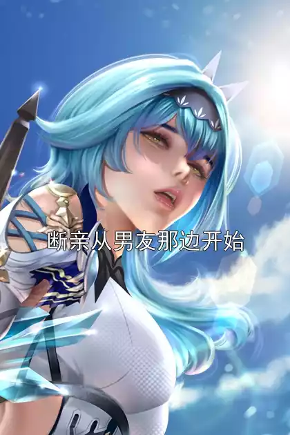 断亲从男友那边开始