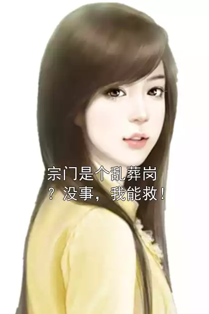 宗门是个乱葬岗？没事，我能救！