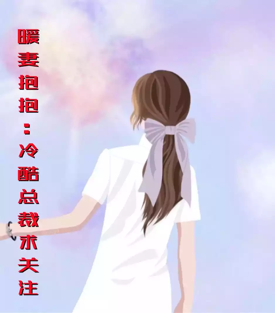 暖妻抱抱冷酷总裁求关注