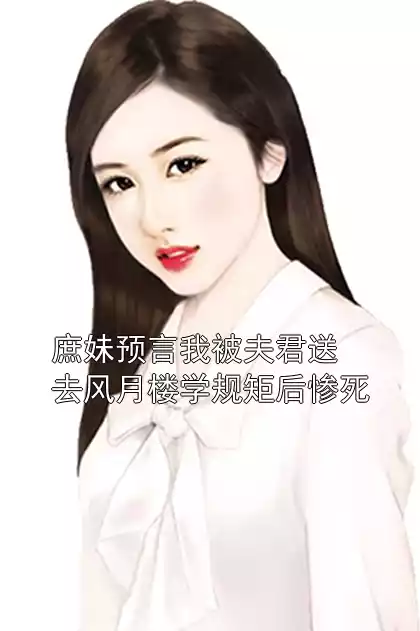 庶妹预言我被夫君送去风月楼学规矩后惨死小说