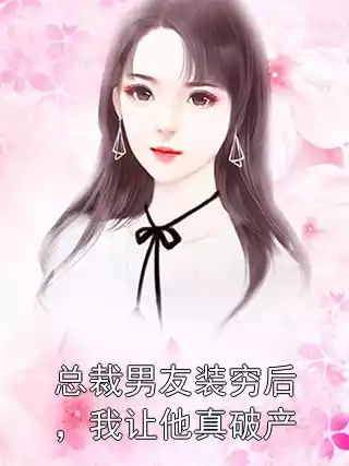 总裁男友装穷后，我让他真破产