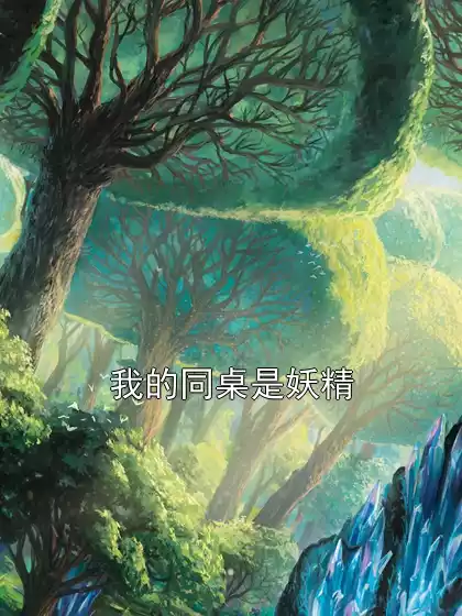 我的同桌是妖精