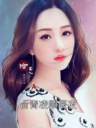 俞青凌顾辰夜小说