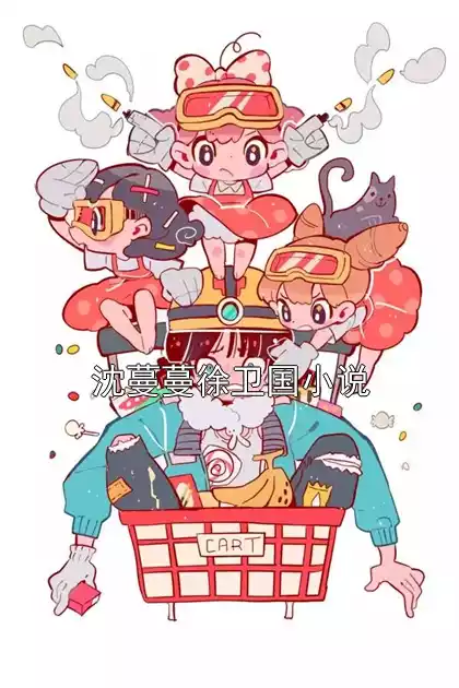 沈蔓蔓徐卫国小说小说