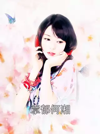 章郁何湘小说