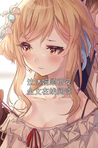 沈沐婉顾祈安全文在线阅读