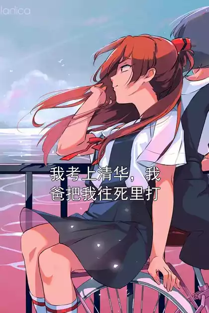 我考上清华，我爸把我往死里打