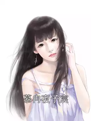 慕冉夜予宸