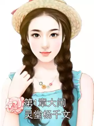 第1章大闹灵堂杨千文